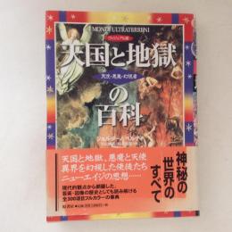 ヴィジュアル版　天国と地獄の百科　天使・悪魔・幻視者