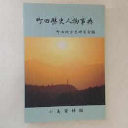 町田歴史人物事典