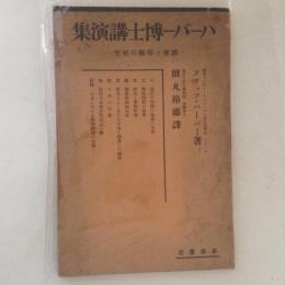 ハーバー博士講演集 : 国家と学術の研究