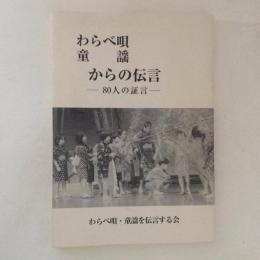 わらべ唄・童謡　からの伝言　80人の証言