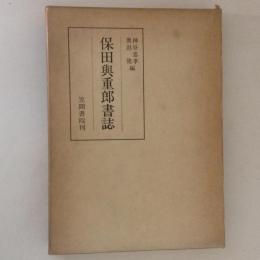 保田與重郎書誌 ＜笠間叢書 130＞