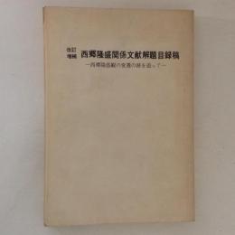 改訂増補　西郷隆盛関係文献解題目録稿　西郷隆盛観の変遷の跡を追って