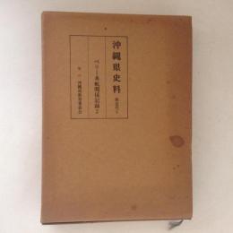 沖縄県史料　前近代3　ペリー来航関係記録2