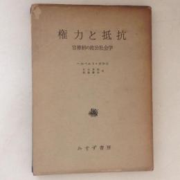 権力と抵抗　官僚制の政治社会学