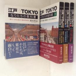 江戸→TOKYO　なりたちの教科書１～４　４冊