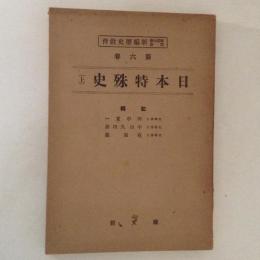 日本特殊史　上　師範大学講座　第６巻