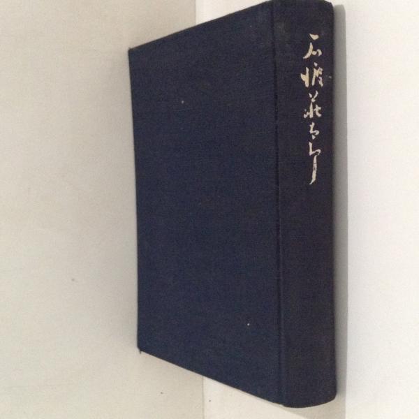 靴業五十年の歩み(靴商工新聞社) / 古書かんたんむ / 古本、中古