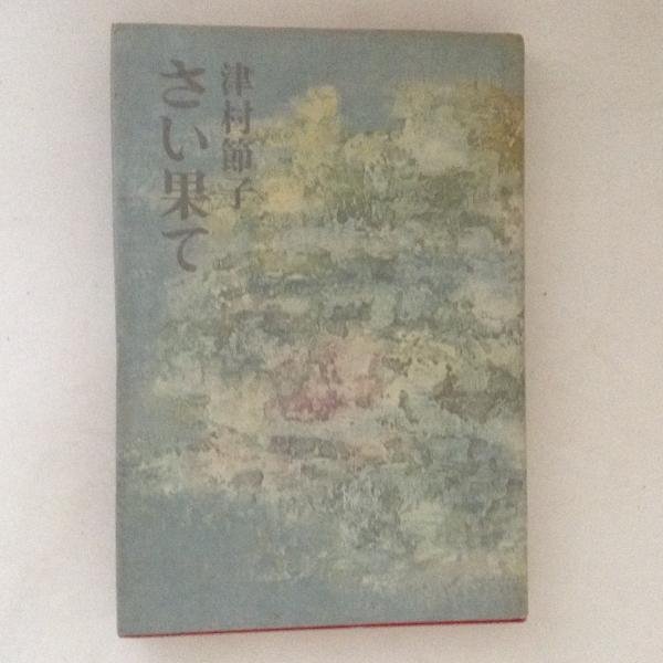 津村節子、自選作品集（全6巻）セット