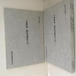 小嶋隆蔵「御進発御供日記」　1～3　　3冊 ＜町田市史料集＞