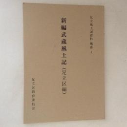 足立風土記資料　地誌1　新編武蔵風土記(足立区編)