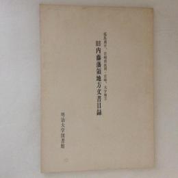 旧内藤藩領地方文書目録　福島県平、宮崎県延岡・宮崎、大分地方