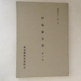 田島家文書　第７巻