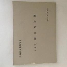 田島家文書　第４巻