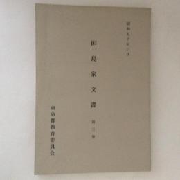 田島家文書　第３巻