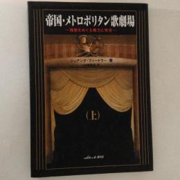 帝国メトロポリタン歌劇場　桟敷をめくる権力と栄光　上