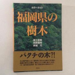 福岡県の樹木　カラーガイド