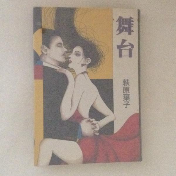 舞台(萩原葉子 著) / 古書かんたんむ / 古本、中古本、古書籍の通販は「日本の古本屋」