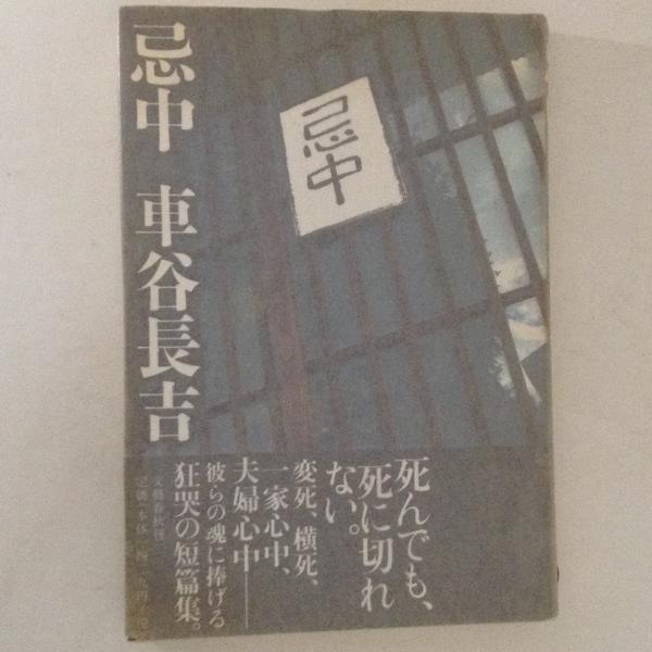 【中古】 忌中/文藝春秋/車谷長吉 忌中(車谷長吉 著) / 古本、中古本、古書籍の通販は「日本の