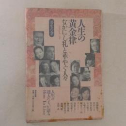 人生の黄金律 : なかにし礼と華やぐ人々 共生の章