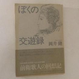 ぼくの交遊録