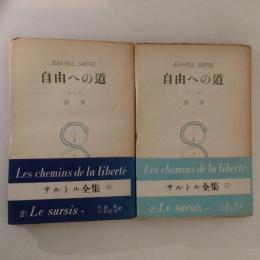 サルトル全集　自由への道　第二部　猶豫　上下