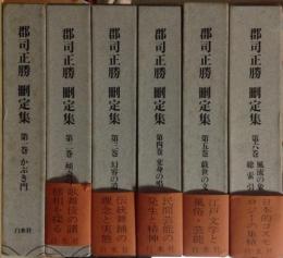 郡司正勝刪定集　全６巻揃（１．かぶき門 ２．傾奇の形 ３．幻容の道 ４．変身の唱 ５．戯世の文 ６．風流の象/総索引）