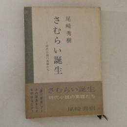 さむらい誕生 : 時代小説の英雄たち