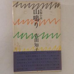 山鳴り : 長編小説