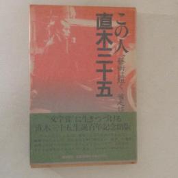 この人直木三十五 : 芸術は短く貧乏は長し