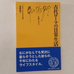 古代ローマの日常生活 ＜文庫クセジュ＞