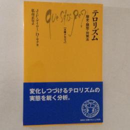 テロリズム　歴史・類型・対策法 ＜文庫クセジュ＞