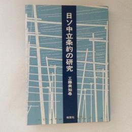 日ソ中立条約の研究