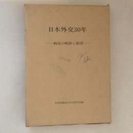 日本外交30年　戦後の軌跡と展望