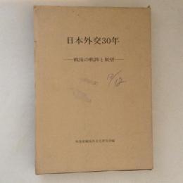 日本外交30年　戦後の軌跡と展望