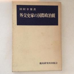 外交史家の国際政治観