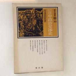 近代日中政治交渉史 ＜歴史選書 30＞