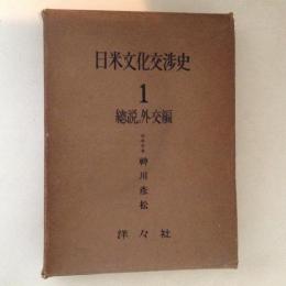 日米文化交渉史１　 総説。外交編