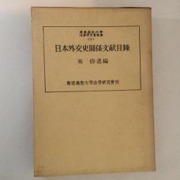 日本外交史関係文献目録　慶應義塾大学法学研究会叢書９