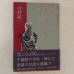 房総の万病平癒御利益寺社巡り