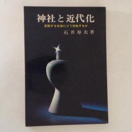 神社と近代化　変貌する社会にどう対処するか