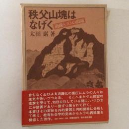 秩父山塊はなげく : 過疎とダムの問題