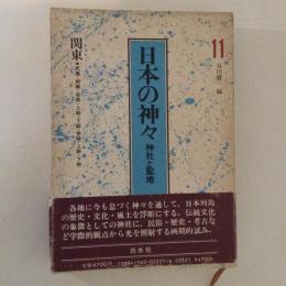 日本の神々11 神社と聖地 関東