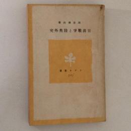 日淸戰争と陸奥外交　ラジオ新書11