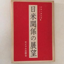 日米関係の展望