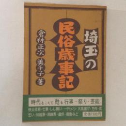 埼玉の民俗歳時記