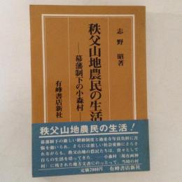 秩父山地農民の生活 : 幕藩制下の小森村