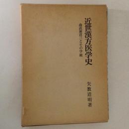 近世漢方医学史　曲直瀬道三とその学統