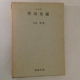 聖剤発蘊 復刻版