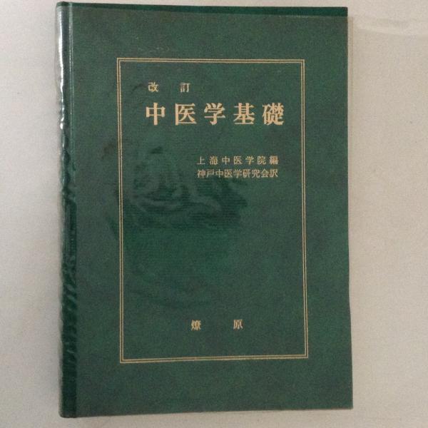 【中古】 基礎中医学/燎原/神戸中医学研究会 基礎中医学/燎原/神戸中医学研究会