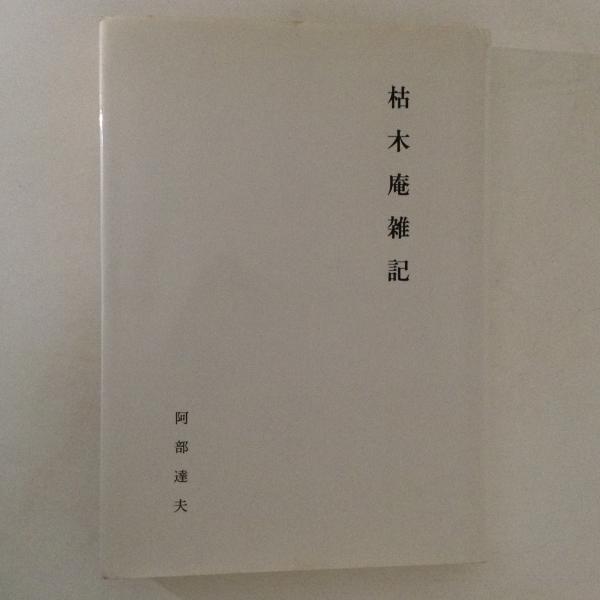 八丈島流人銘々伝(葛西重雄, 吉田貫三 著) / 古書かんたんむ